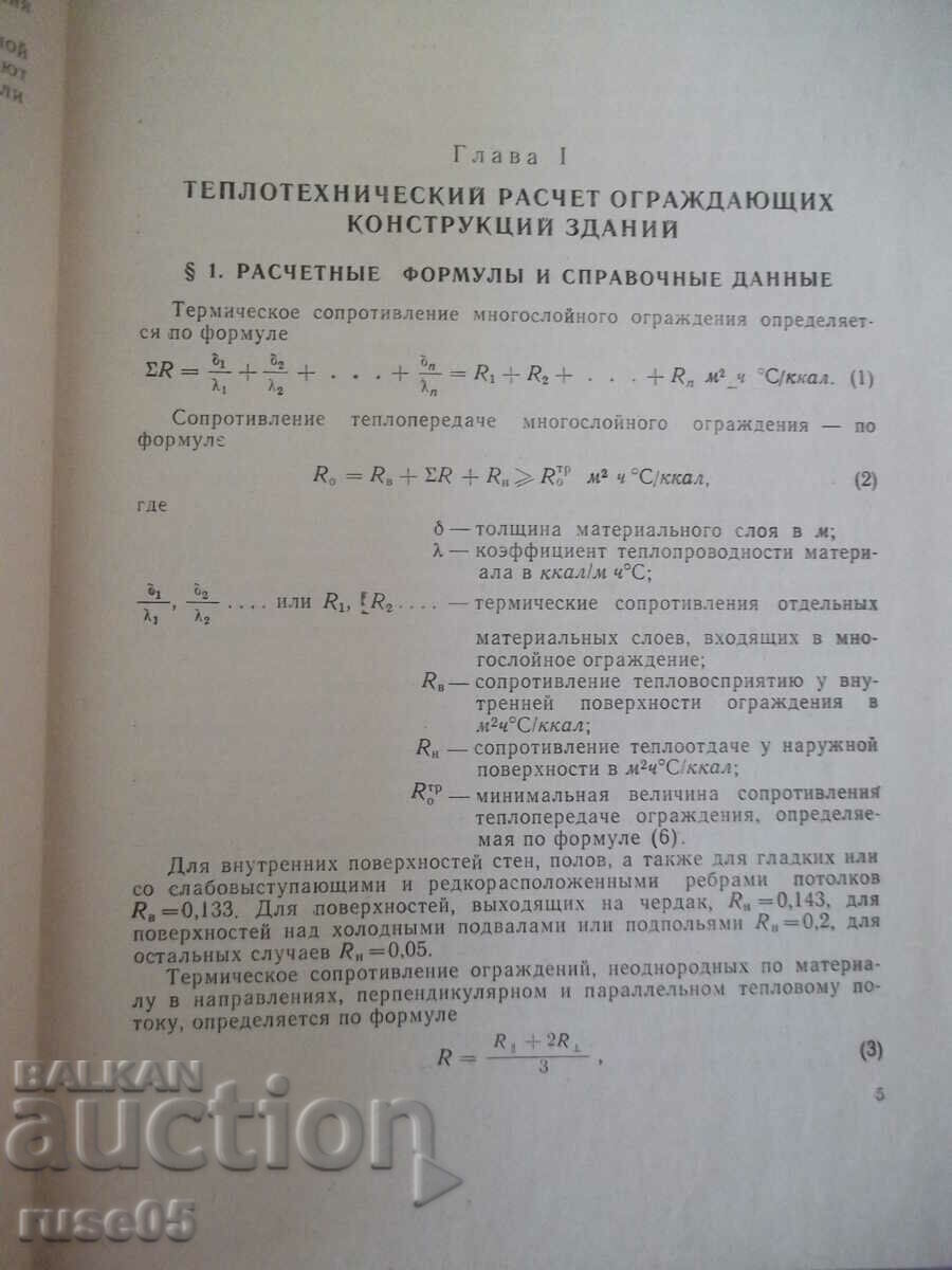 Book "Examples of calculations for heating and ventilation - V. Kostryukov" - 204 pages with price 30.00 BGN | € 15.34 Book "Examples of calculations for heating and ventilation - V. Kostryukov" - 204 pages with price 30.00 BGN | € 15.34