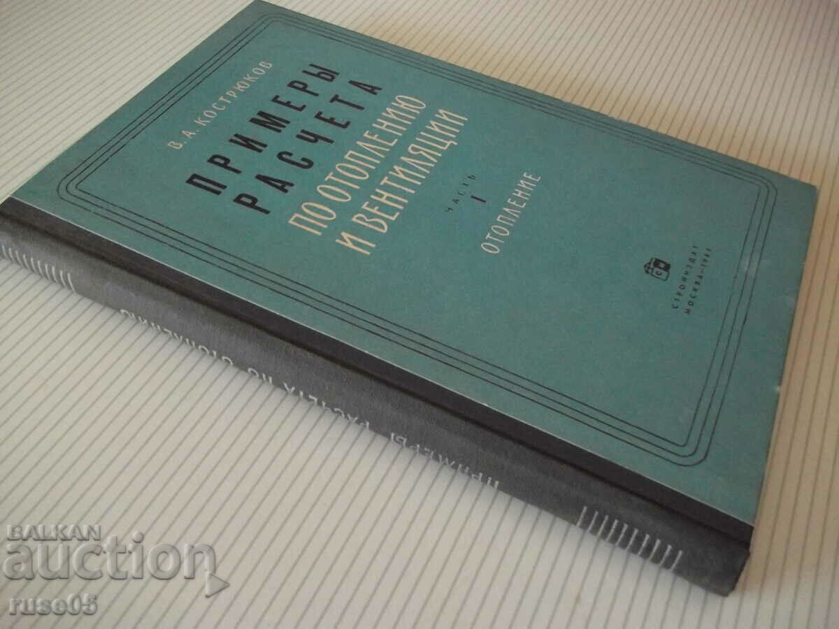 Book "Examples of calculations for heating and ventilation - V. Kostryukov" - 204 pages - 7 Book "Examples of calculations for heating and ventilation - V. Kostryukov" - 204 pages - 7