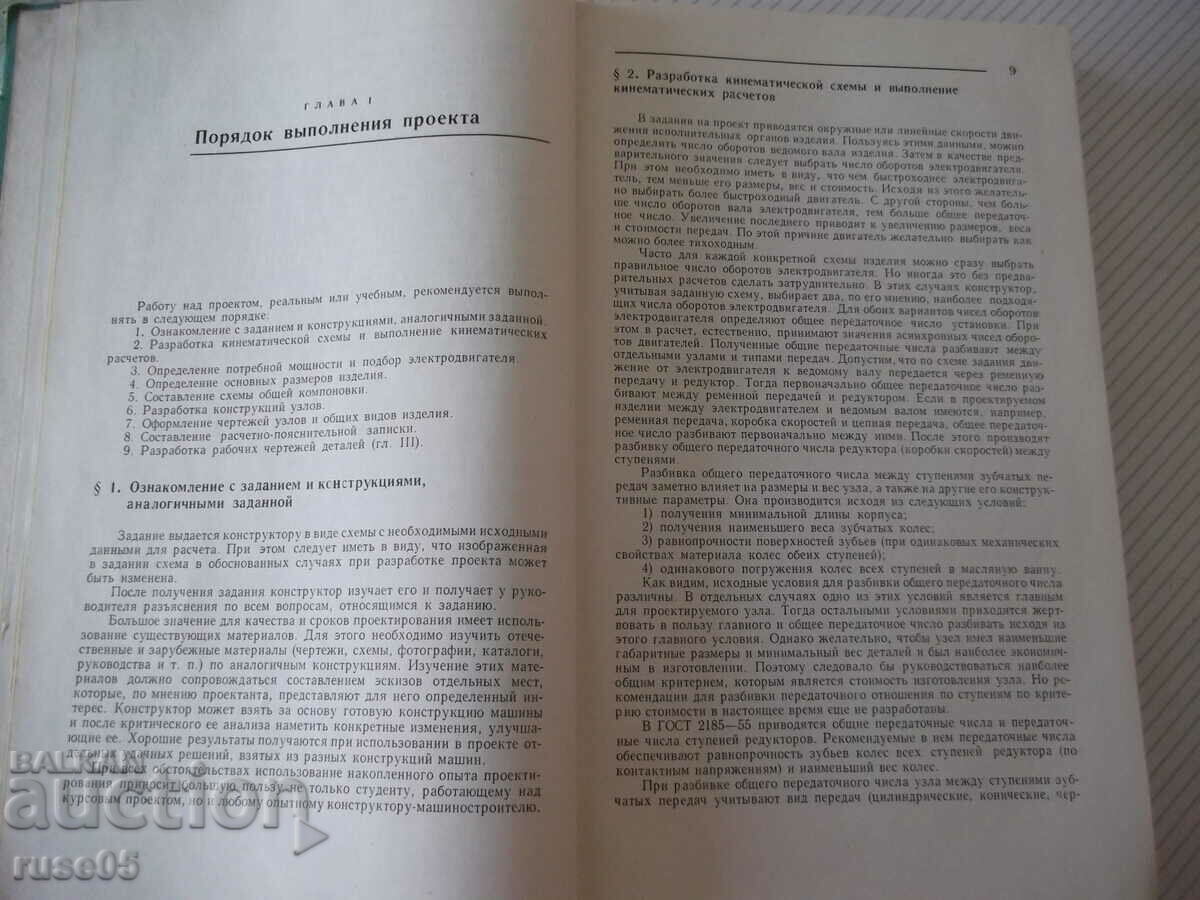 Book "Construirovanie zlovi zlovi i parteji machine - P. Dunaev" - 204 st with price 15.00 BGN | € 7.67 Book "Construirovanie zlovi zlovi i parteji machine - P. Dunaev" - 204 st with price 15.00 BGN | € 7.67