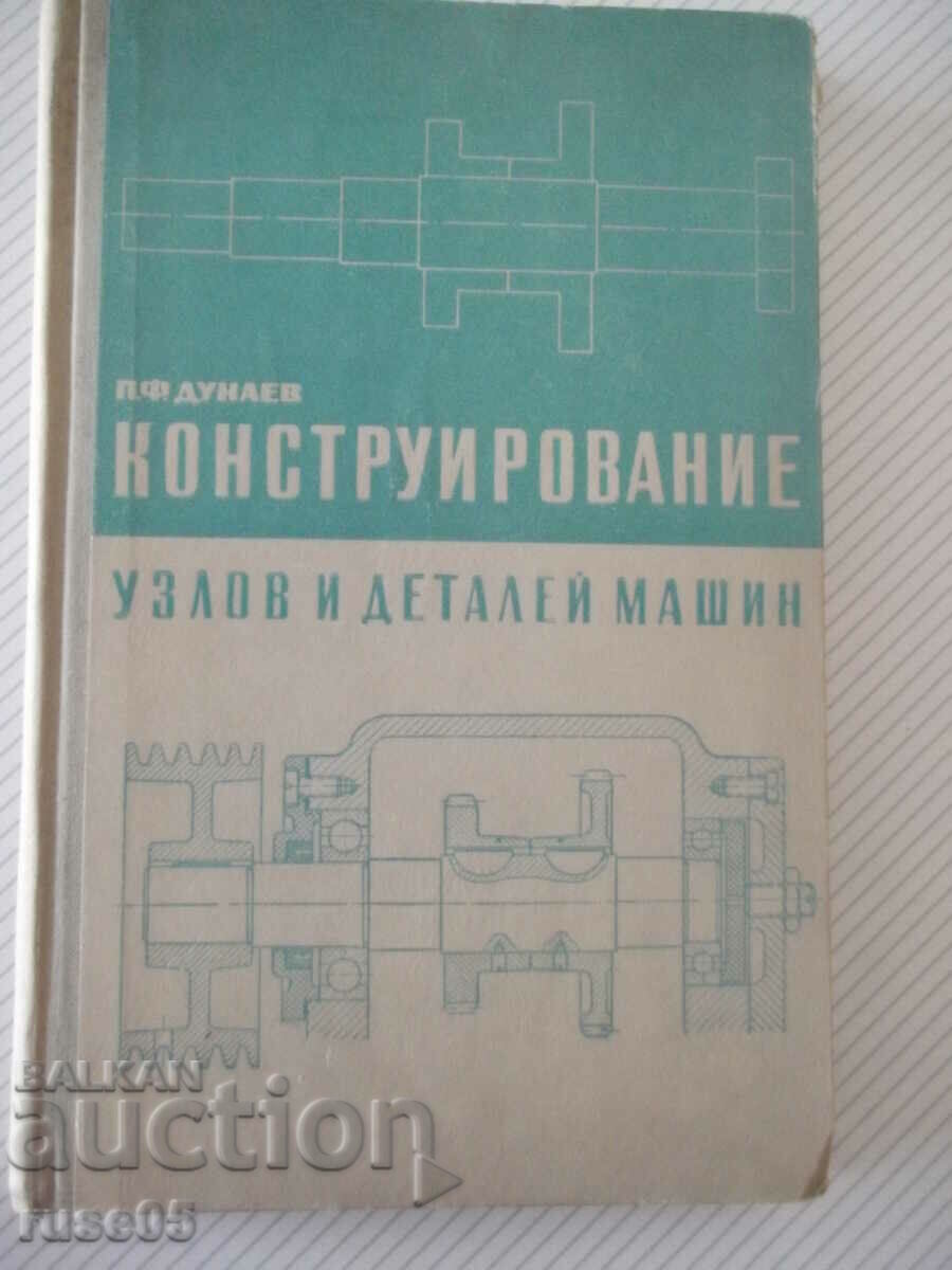 Книга "Конструирование узлов и деталей машин-П.Дунаев"-204ст