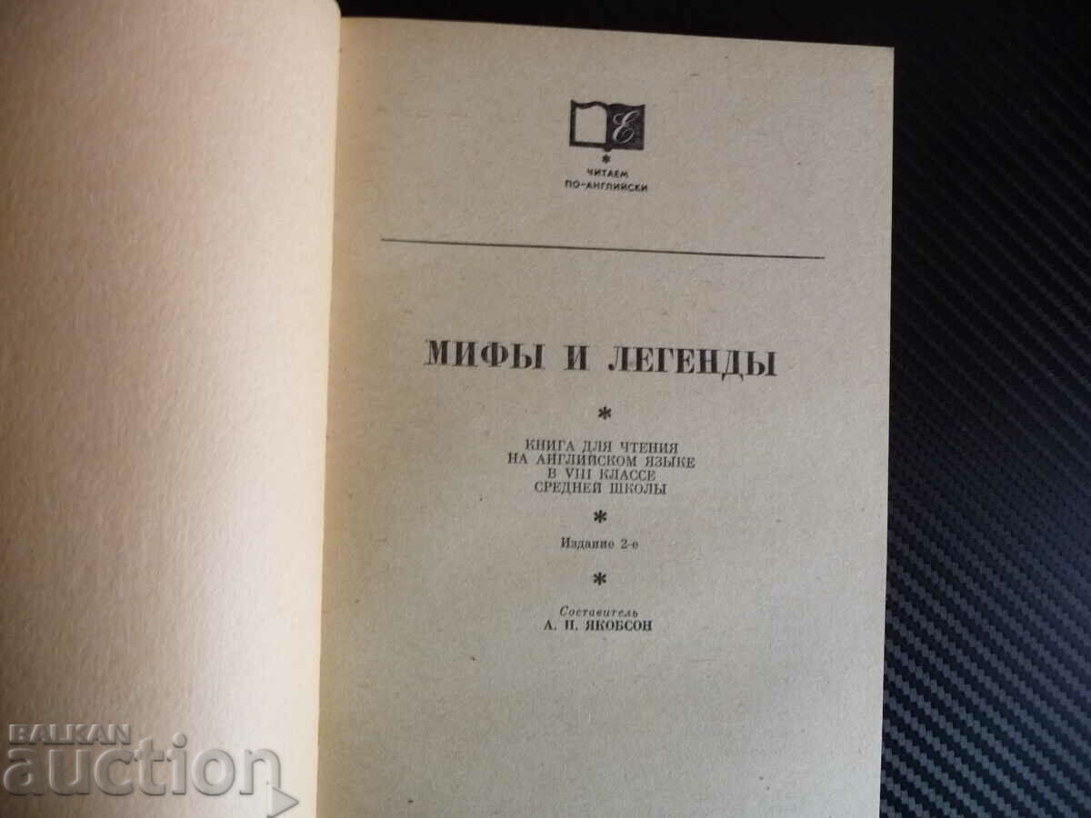 Myths and Legends Myths and Legends English language fairy tales with price 8.00 BGN | € 4.09 Myths and Legends Myths and Legends English language fairy tales with price 8.00 BGN | € 4.09