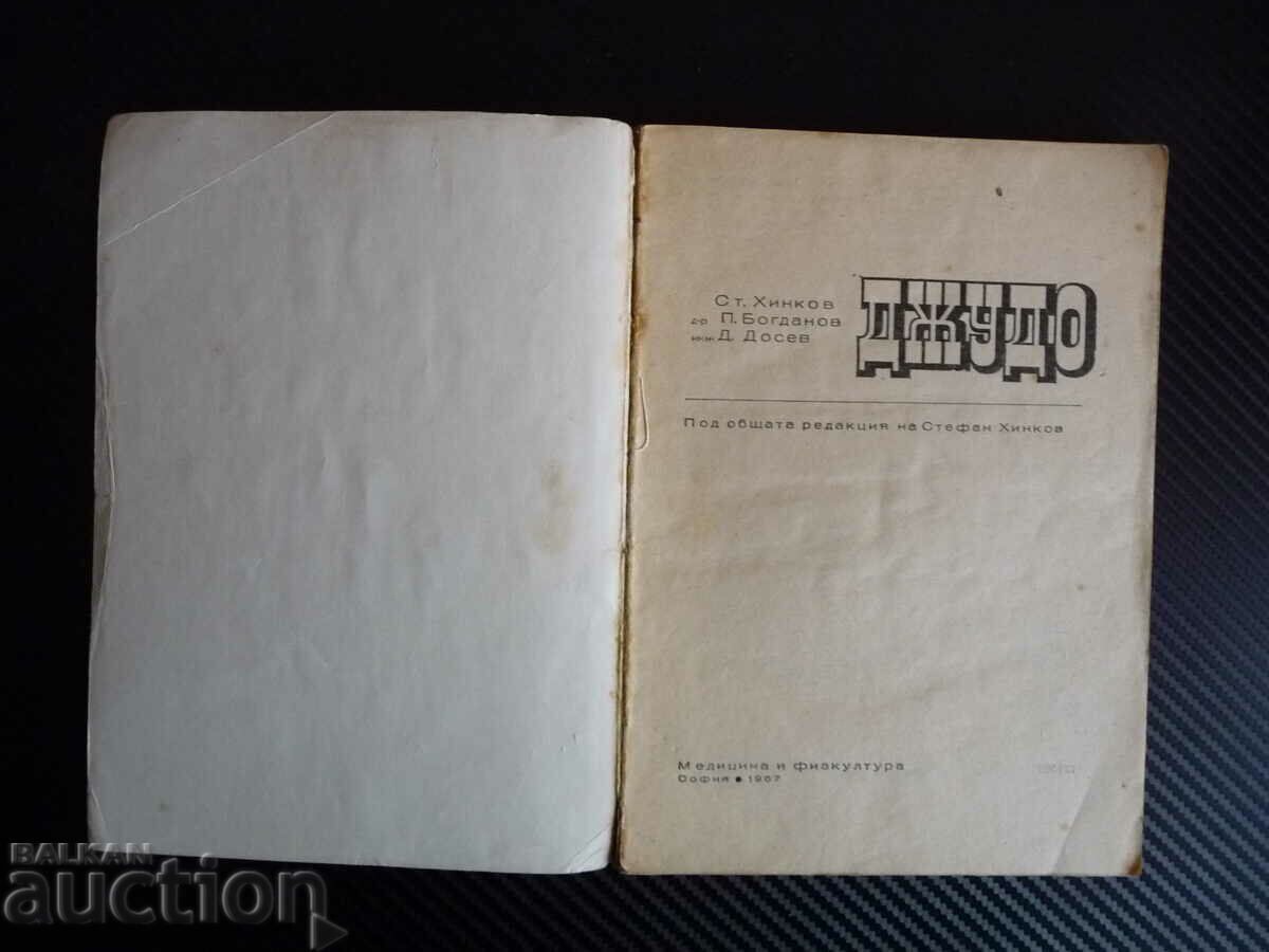 Judo - St. Hinkov, P. Bogdanov, D. Dosev martial arts with price 7.00 BGN | € 3.58 Judo - St. Hinkov, P. Bogdanov, D. Dosev martial arts with price 7.00 BGN | € 3.58