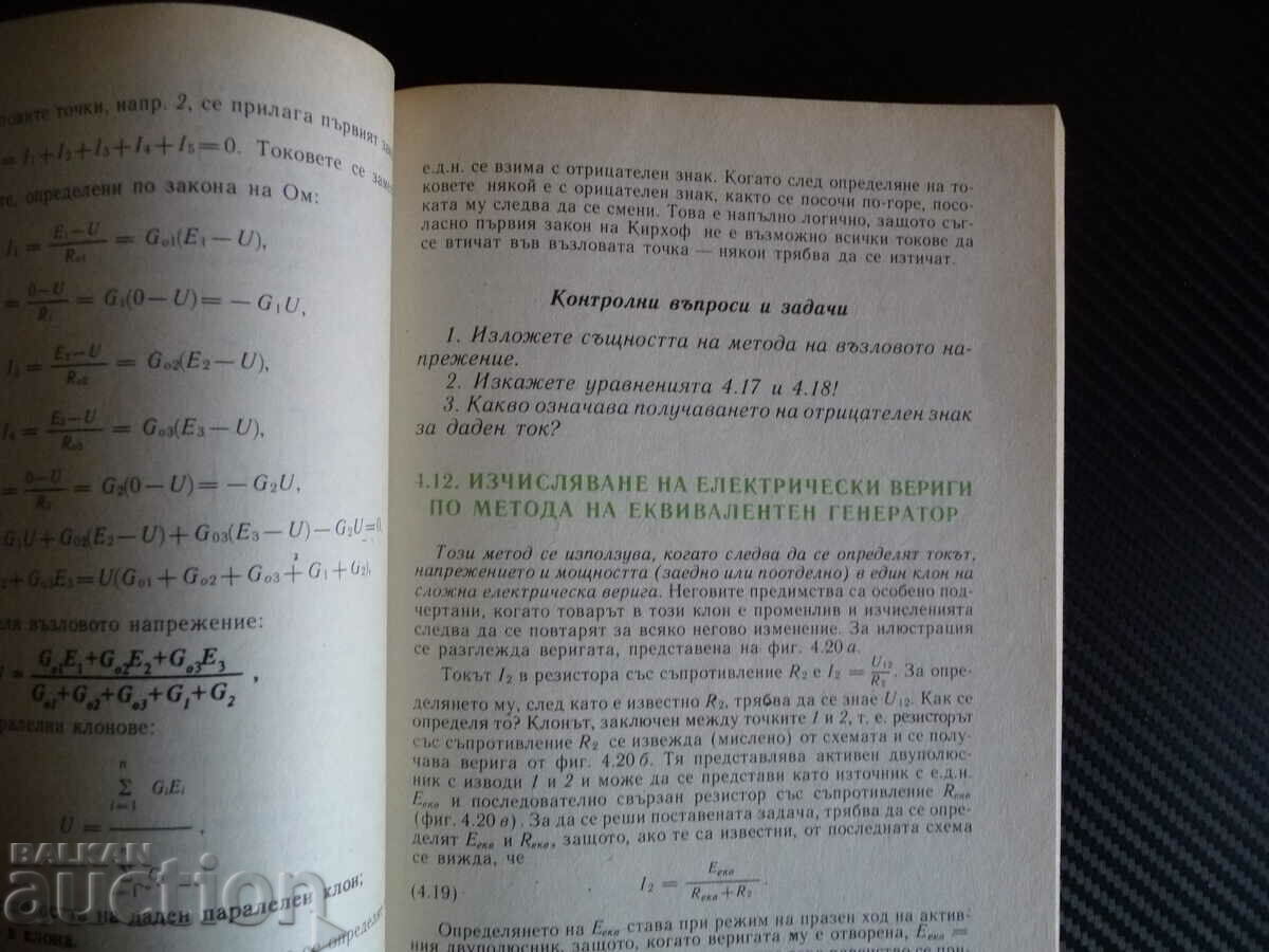Basics of electrical engineering - Lyuben Ananiev, Pesho Mavrov tok with price 15.00 BGN | € 7.67 Basics of electrical engineering - Lyuben Ananiev, Pesho Mavrov tok with price 15.00 BGN | € 7.67