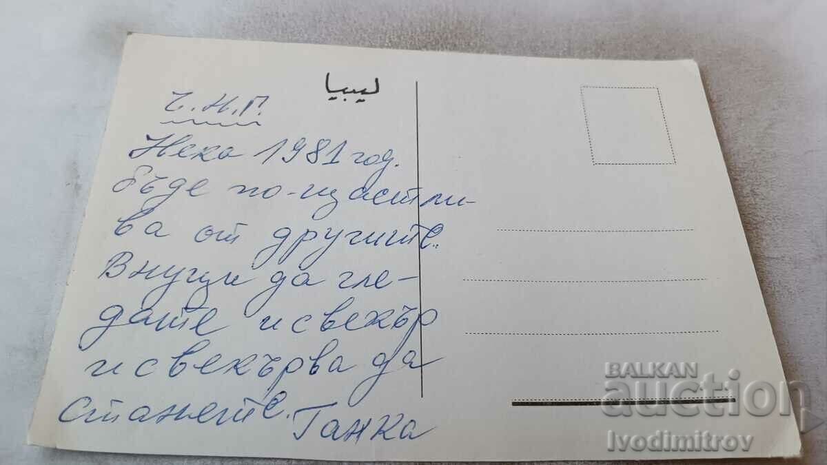 Postcard Libia 1981 with price 0.75 BGN | € 0.38 Postcard Libia 1981 with price 0.75 BGN | € 0.38