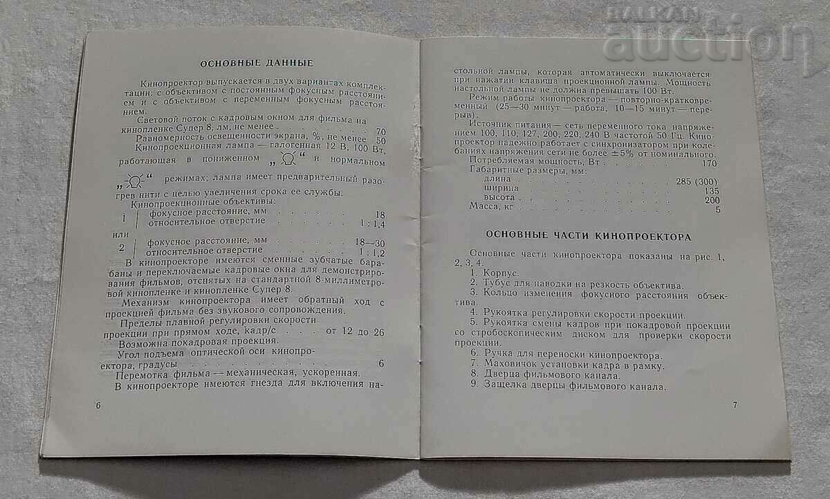 ΟΔΗΓΙΕΣ ΠΕΡΙΓΡΑΦΗΣ ΠΡΟΒΟΛΕΑΣ ΕΡΑΣΙΤΕΧΝΙΚΟΥ ΚΙΝΗΜΑΤΟΓΡΑΦΟΥ «ΡΩΣ» 1975 με τιμή 7.00 BGN | € 3.58 ΟΔΗΓΙΕΣ ΠΕΡΙΓΡΑΦΗΣ ΠΡΟΒΟΛΕΑΣ ΕΡΑΣΙΤΕΧΝΙΚΟΥ ΚΙΝΗΜΑΤΟΓΡΑΦΟΥ «ΡΩΣ» 1975 με τιμή 7.00 BGN | € 3.58