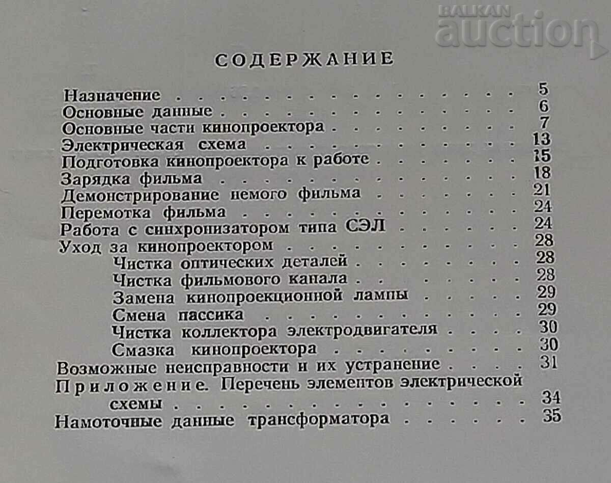 ΟΔΗΓΙΕΣ ΠΕΡΙΓΡΑΦΗΣ ΠΡΟΒΟΛΕΑΣ ΕΡΑΣΙΤΕΧΝΙΚΟΥ ΚΙΝΗΜΑΤΟΓΡΑΦΟΥ «ΡΩΣ» 1975 - 6 ΟΔΗΓΙΕΣ ΠΕΡΙΓΡΑΦΗΣ ΠΡΟΒΟΛΕΑΣ ΕΡΑΣΙΤΕΧΝΙΚΟΥ ΚΙΝΗΜΑΤΟΓΡΑΦΟΥ «ΡΩΣ» 1975 - 6