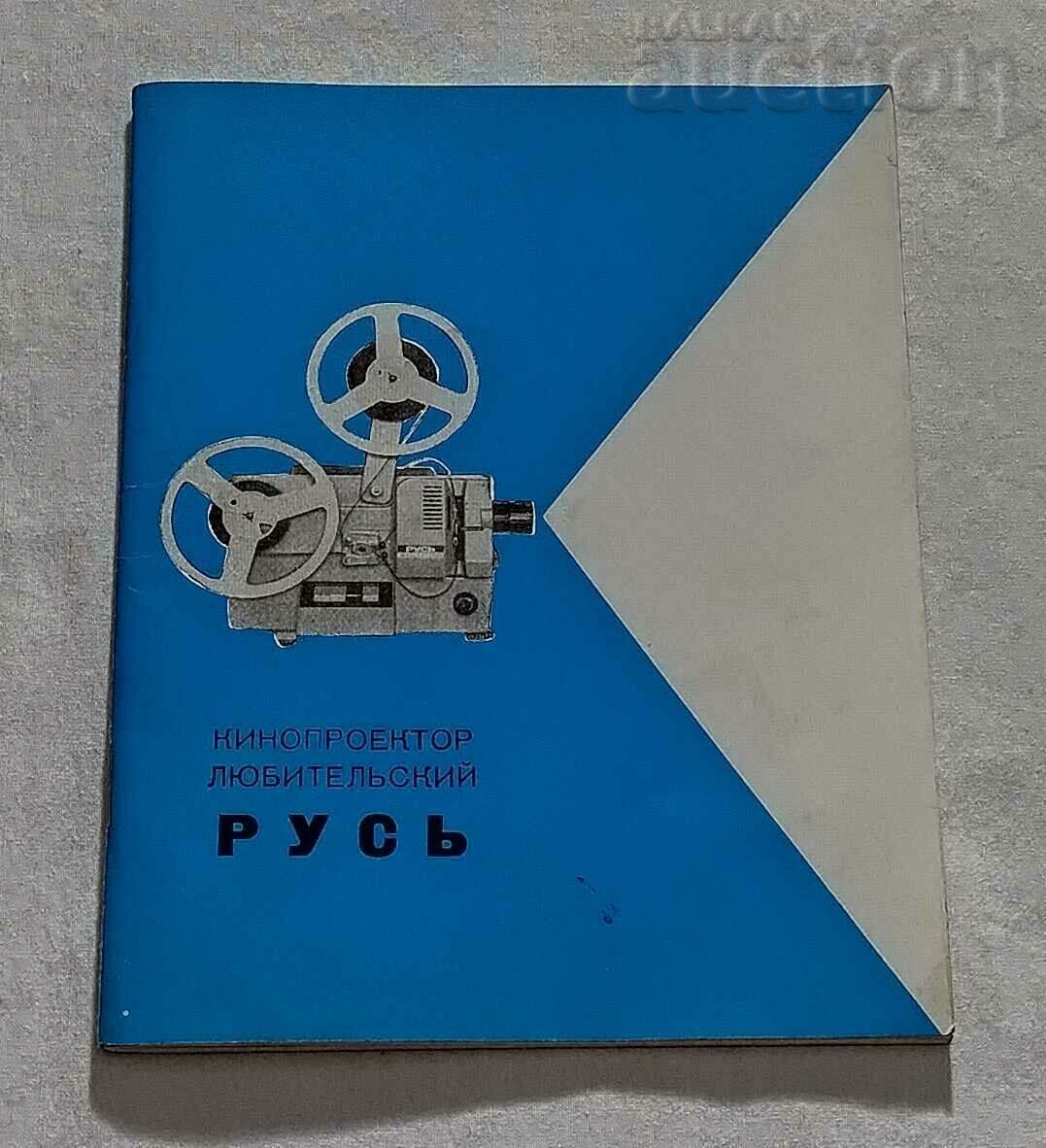 AMATEUR "RUS" CINEMA PROJECTOR DESCRIPTION INSTRUCTIONS 1975