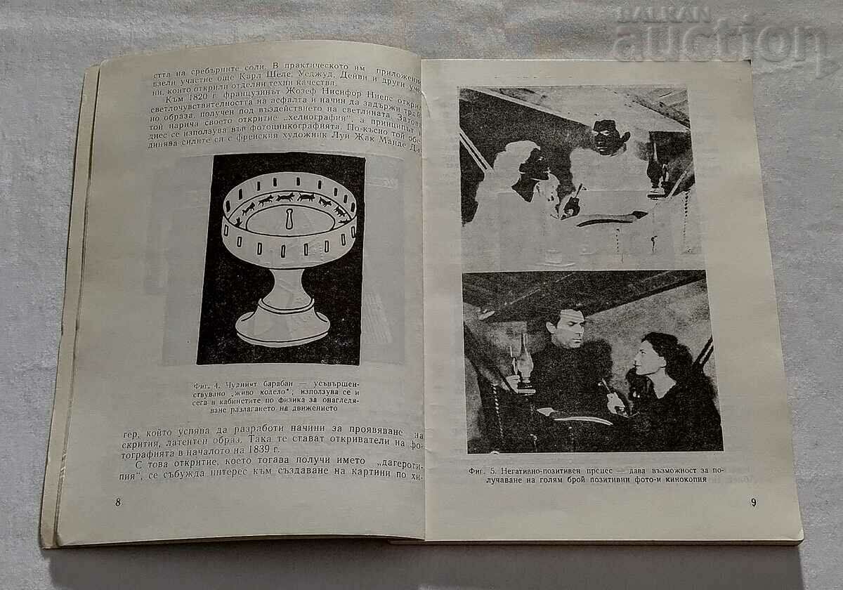 FILM TECHNOLOGY COURSE, 8mm FILM CAMERA, 1975 with price 7.00 BGN | € 3.58