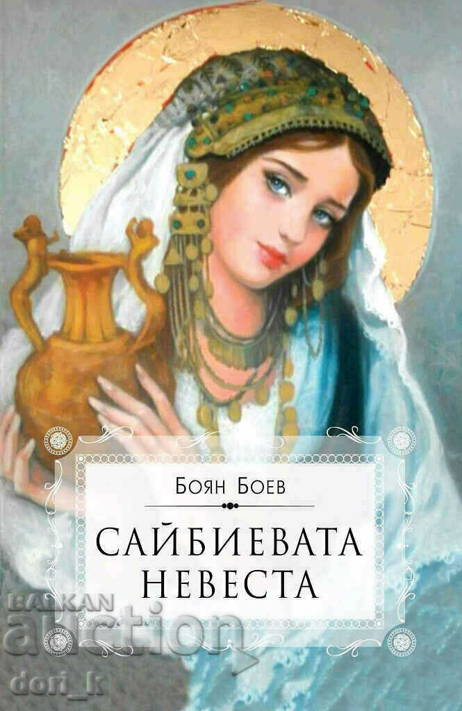 Mireasa Saibiană