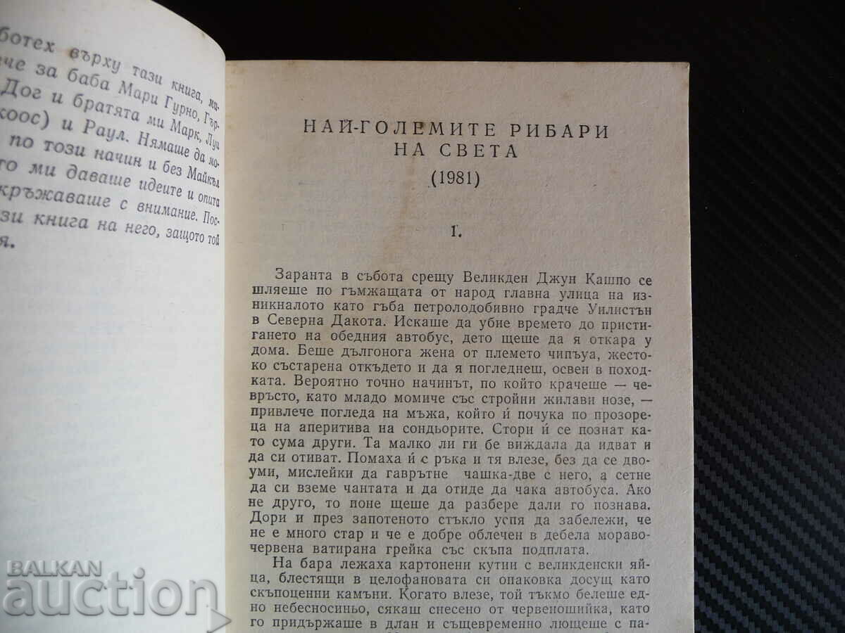 Love Magic - Louise Erdrich Flesh and Blood The Greatest Fishermen with price 1.00 BGN | € 0.51