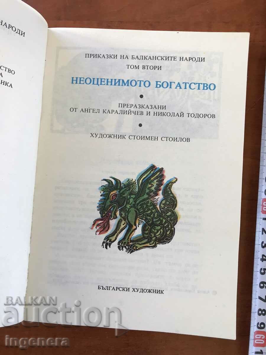 BOOK-TALES OF THE BALKAN PEOPLES-VOLUME 2-1979 with price 6.00 BGN | € 3.07 BOOK-TALES OF THE BALKAN PEOPLES-VOLUME 2-1979 with price 6.00 BGN | € 3.07