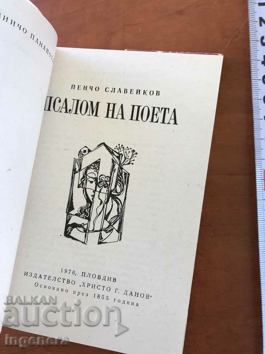 BOOK-PENCHO SLAVEIKOV-PSALM OF THE POET-1976 LYRICS with price 5.00 BGN | € 2.56 BOOK-PENCHO SLAVEIKOV-PSALM OF THE POET-1976 LYRICS with price 5.00 BGN | € 2.56