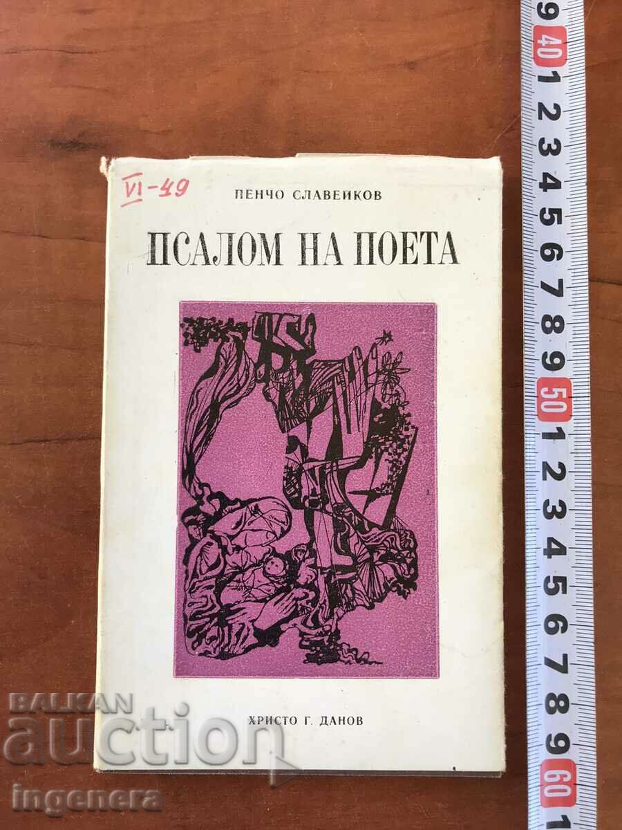ΒΙΒΛΙΟ-PENCHO SLAVEIKOV-ΨΑΛΜΟΣ ΤΟΥ ΠΟΙΗΤΗ-1976 ΣΤΙΧΟΙ