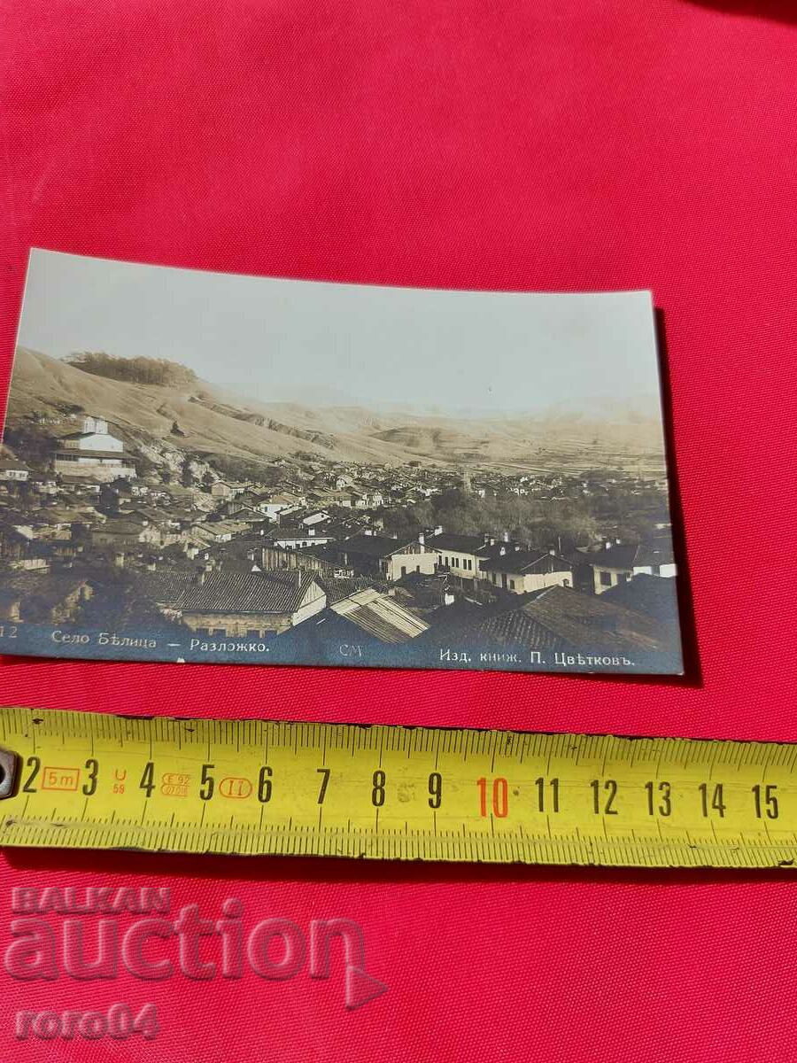 BELICA VILLAGE - RAZLOZHKO with price 22.50 BGN | € 11.50 BELICA VILLAGE - RAZLOZHKO with price 22.50 BGN | € 11.50