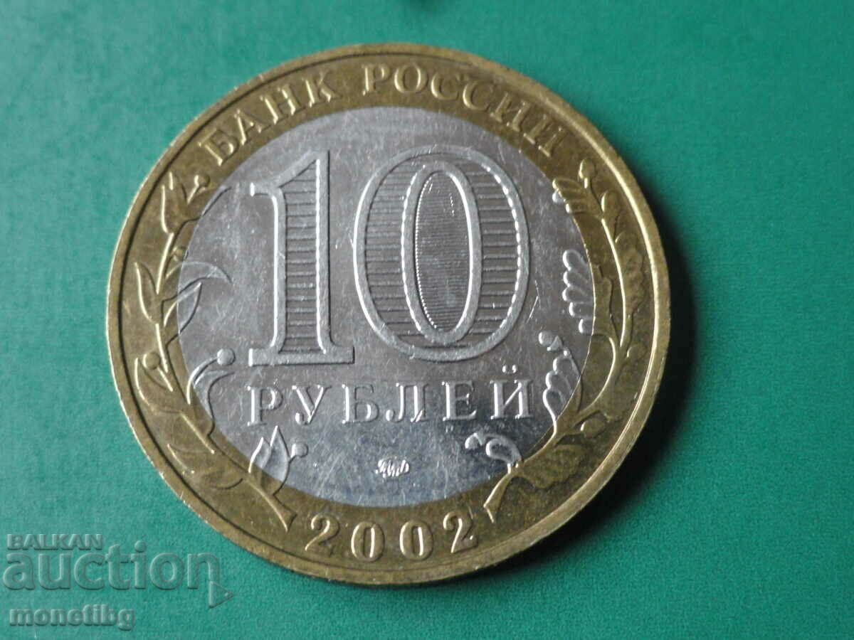 Russia 2002 - 10 rubles "MVDRF" with price 8.40 BGN | € 4.29 Russia 2002 - 10 rubles "MVDRF" with price 8.40 BGN | € 4.29