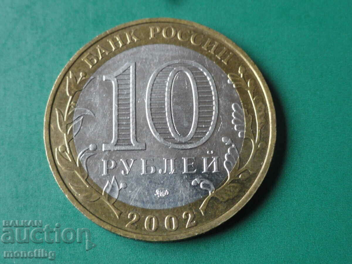 Russia 2002 - 10 rubles "MVDRF" with price € 4.50 | 8.80 BGN