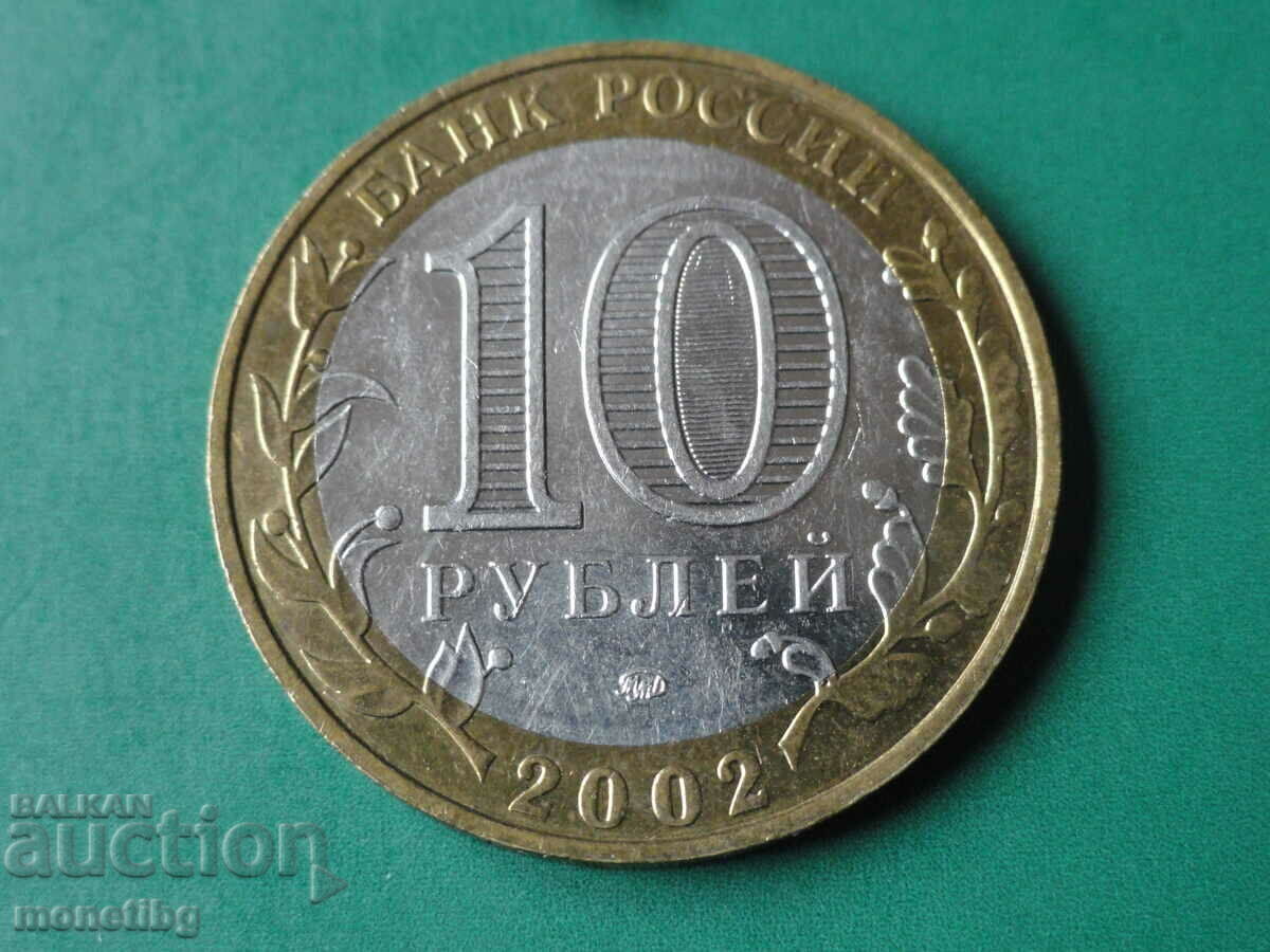 Доставка на Русия 2002г. - 10 рубли ''МВДРФ''