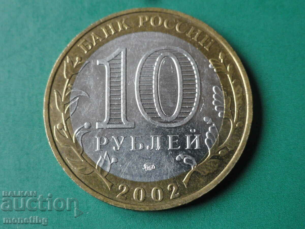 Russia 2002 - 10 rubles "MVDRF" - 6 Russia 2002 - 10 rubles "MVDRF" - 6