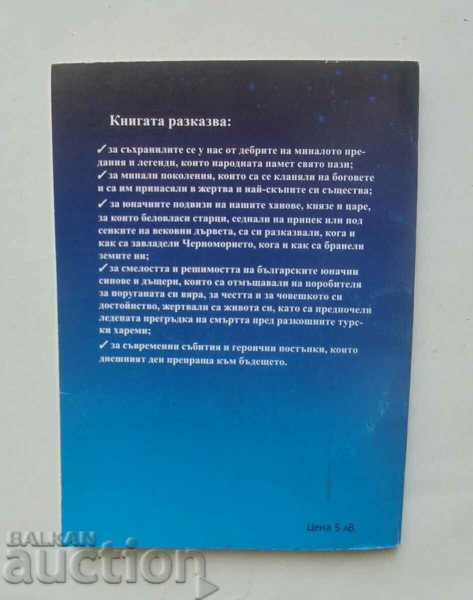 Legends and legends about the Bulgarian Black Sea Hristina Stoeva with price 8.00 BGN | € 4.09 Legends and legends about the Bulgarian Black Sea Hristina Stoeva with price 8.00 BGN | € 4.09