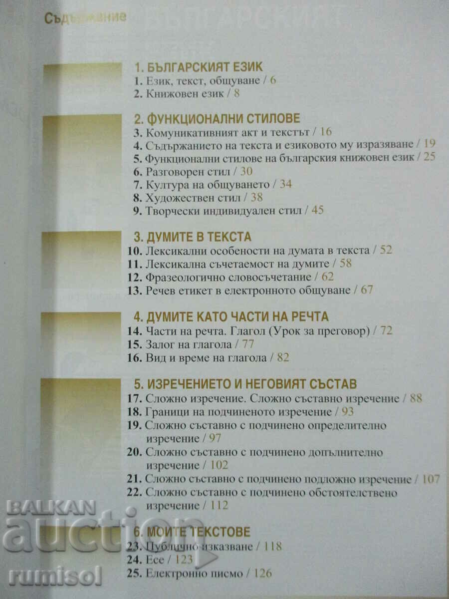 Bulgarian language - 8th grade, M Vaseva, Alphabets-Prosveta with price 9.89 BGN | € 5.06 Bulgarian language - 8th grade, M Vaseva, Alphabets-Prosveta with price 9.89 BGN | € 5.06