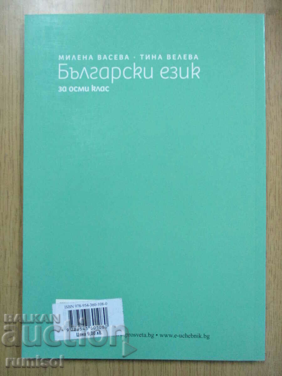 Bulgarian language - 8th grade, M Vaseva, Alphabets-Prosveta - 5 Bulgarian language - 8th grade, M Vaseva, Alphabets-Prosveta - 5