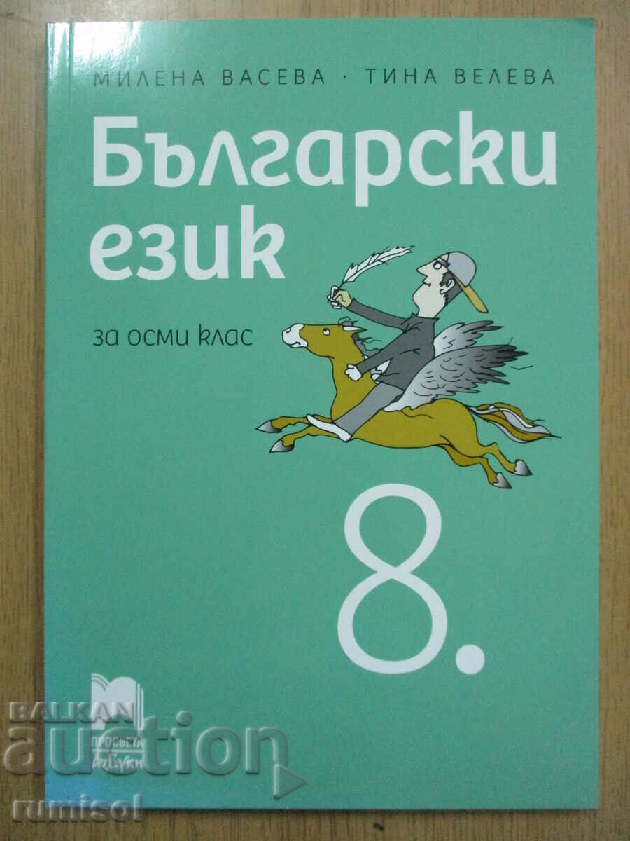 Български език - 8 клас, М Васева, Азбуки-Просвета