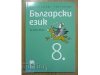 Βουλγαρική γλώσσα - 8η τάξη, M Vaseva, Alphabets-Prosveta
