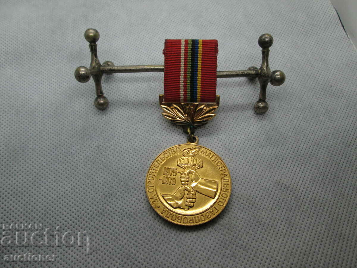 RUSSIAN MEDAL MAIN GAS PIPELINE-1975-1978 with price 30.00 BGN | € 15.34