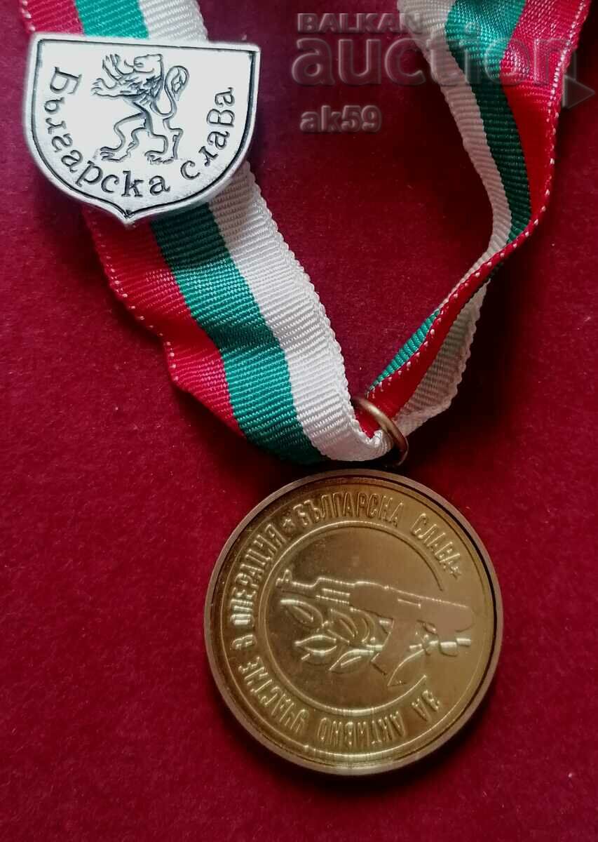 medalie „Pentru participarea activă la Operațiunea „Gloria Bulgariei”
