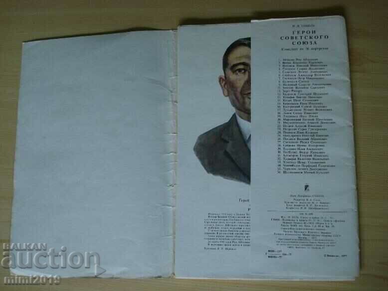 Δημοπρασία Άλμπουμ - Ήρωες της ΕΣΣΔ από τον Δεύτερο Παγκόσμιο Πόλεμο Δημοπρασία Άλμπουμ - Ήρωες της ΕΣΣΔ από τον Δεύτερο Παγκόσμιο Πόλεμο