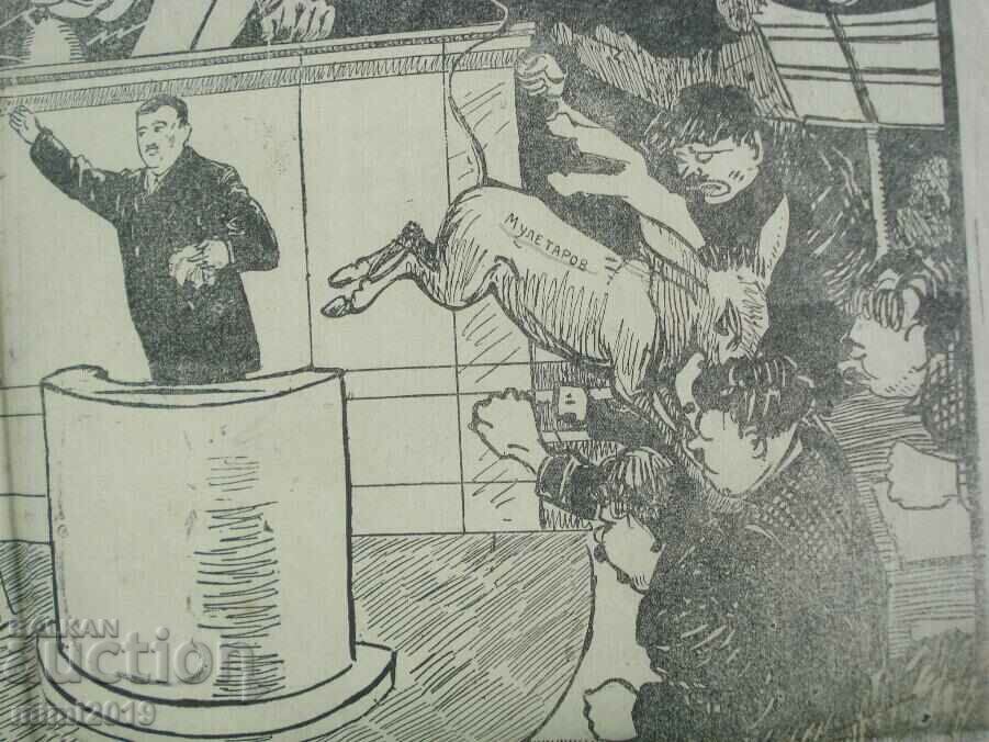 1923 Satirical political poster-Kr. Pastukhov in parliament with price 54.00 BGN | € 27.61 1923 Satirical political poster-Kr. Pastukhov in parliament with price 54.00 BGN | € 27.61
