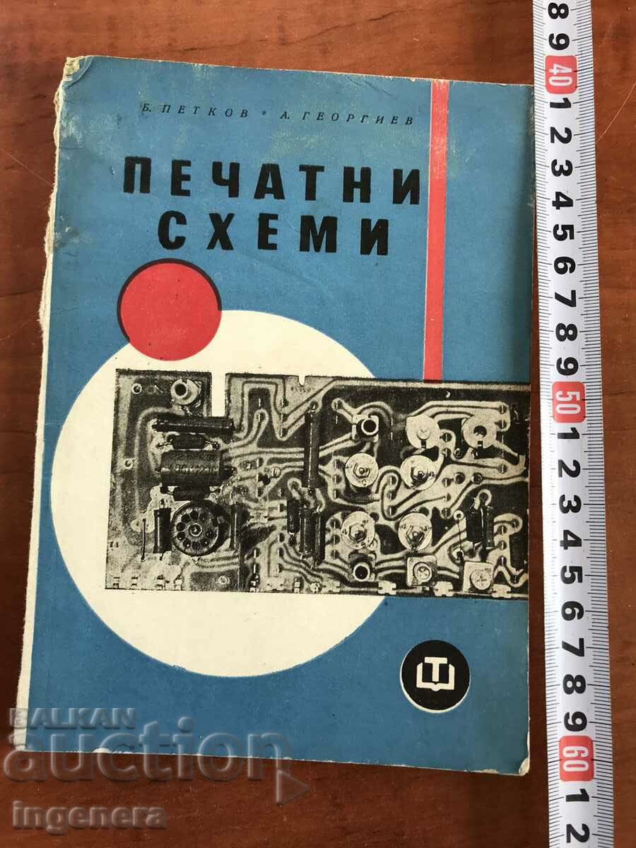 КНИГА-БАНЮ ПЕТКОВ-ПЕЧАТНИ СХЕМИ-1964