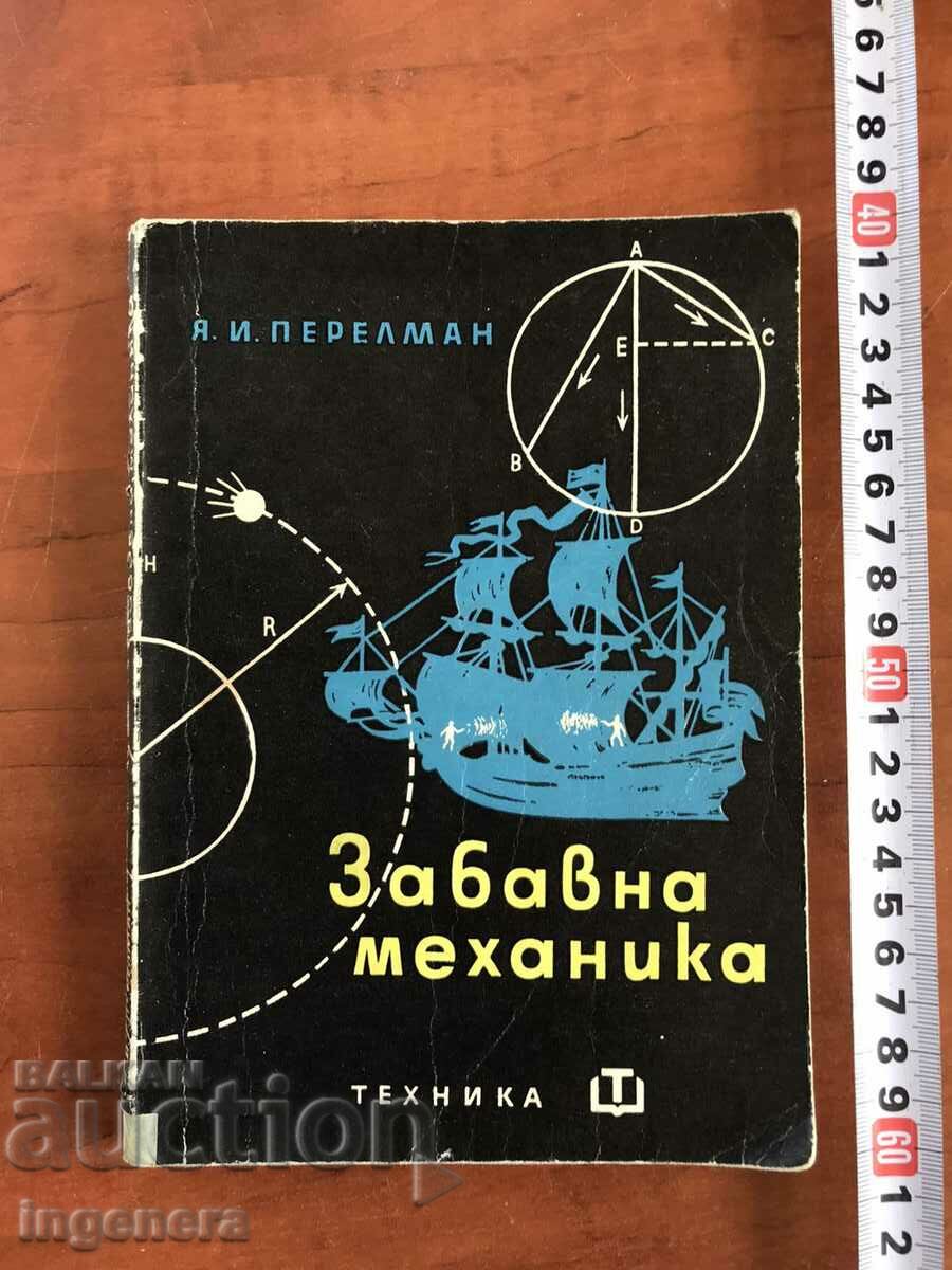 КНИГА-Я.И.ПЕРЕЛМАН-ЗАБАВНА МЕХАНИКА-1961