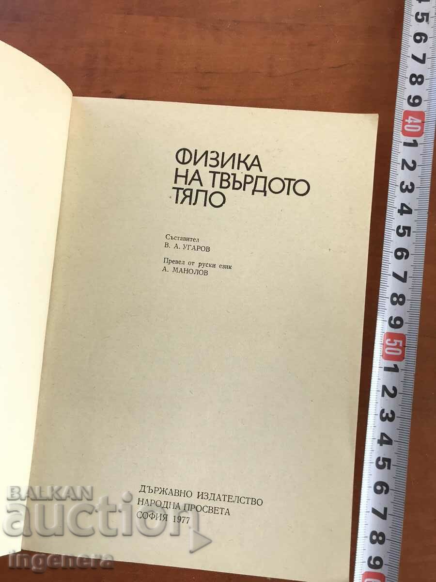 BOOK-PHYSICS OF THE SOLID BODY-COMPOSITION. VA UGAROV-1977 with price 11.00 BGN | € 5.62 BOOK-PHYSICS OF THE SOLID BODY-COMPOSITION. VA UGAROV-1977 with price 11.00 BGN | € 5.62