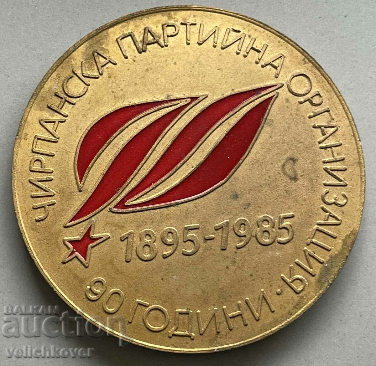 3412 България плакет 90г Чирпанска Партийна организация 1985