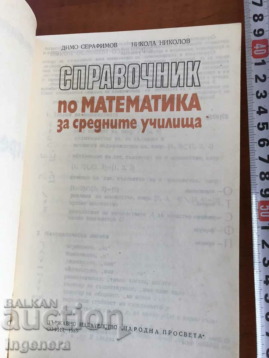 BOOK-A.SERAFIMOV-REFERENCE TO MATHEMATICS-1989 with price 4.90 BGN | € 2.51 BOOK-A.SERAFIMOV-REFERENCE TO MATHEMATICS-1989 with price 4.90 BGN | € 2.51
