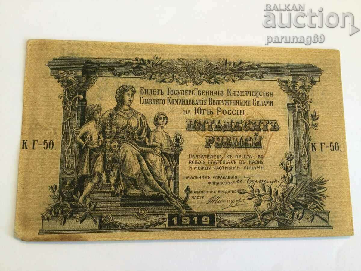 Russia 50 rubles 1919 (OR)