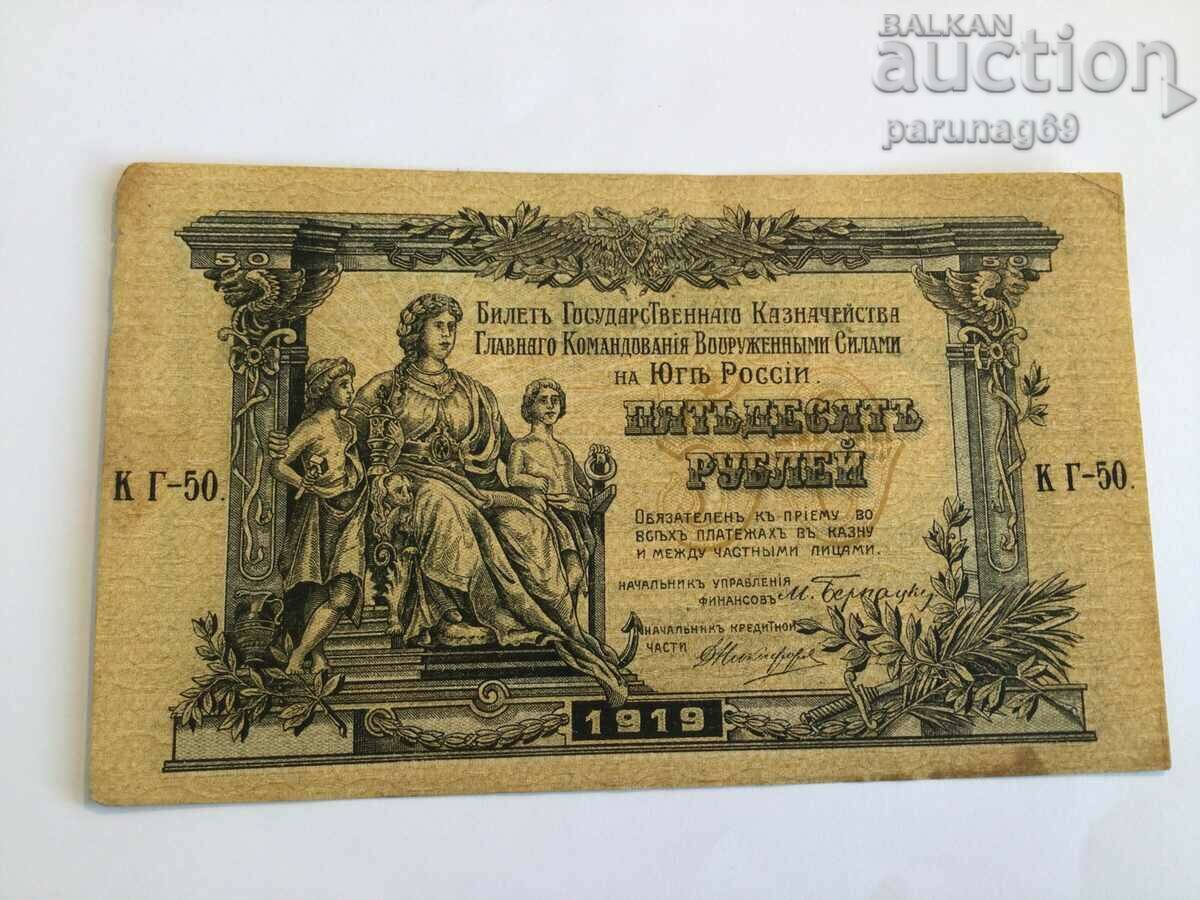 Russia 50 rubles 1919 (OR)