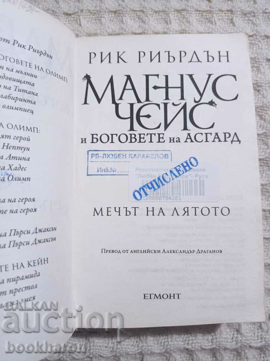 Rick Riordan: Magnus Chase and the Gods of Asgard/The Sword of Summer with price 8.00 BGN | € 4.09 Rick Riordan: Magnus Chase and the Gods of Asgard/The Sword of Summer with price 8.00 BGN | € 4.09