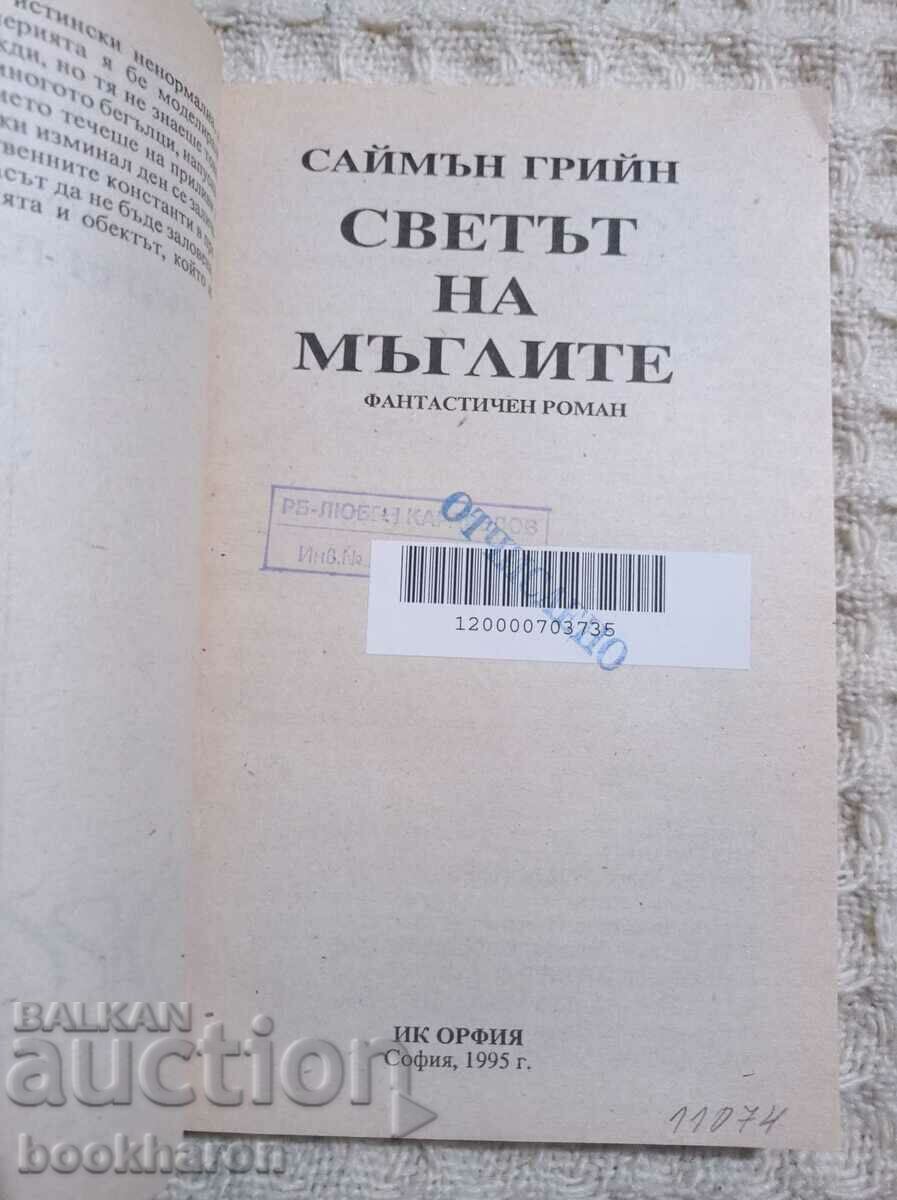 Simon Gean: World of Mists with price 4.00 BGN | € 2.05 Simon Gean: World of Mists with price 4.00 BGN | € 2.05