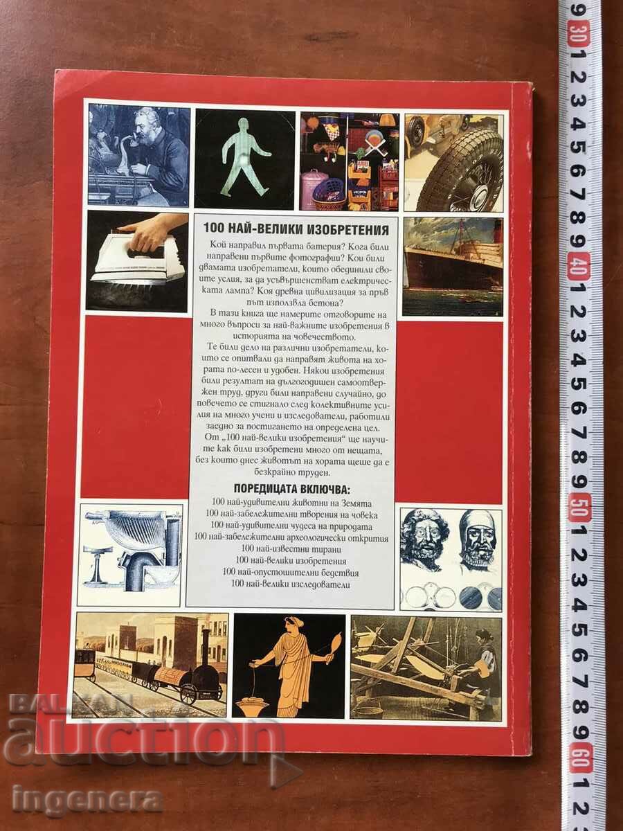 BOOK-I.CRANFIELD-100 GREATEST INVENTIONS-2000 with price 8.00 BGN | € 4.09 BOOK-I.CRANFIELD-100 GREATEST INVENTIONS-2000 with price 8.00 BGN | € 4.09