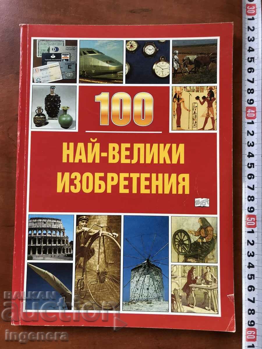 КНИГА-И.КРЕНФИЙЛД-100 НАЙ-ВЕЛИКИ ИЗОБРЕТЕНИЯ-2000Г
