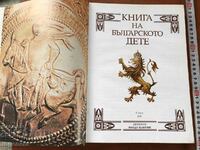 BOOK OF THE BULGARIAN CHILD-2001