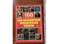 КНИГА-100 НАЙ-ЗАБЕЛЕЖИТЕЛНИ АРХЕОЛОГИЧЕСКИ ОТКРИТИЯ-2001