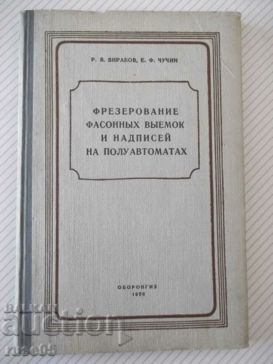 Книга"Фрезерование фасонных выемок и надп...-Р.Вирабов"-140с