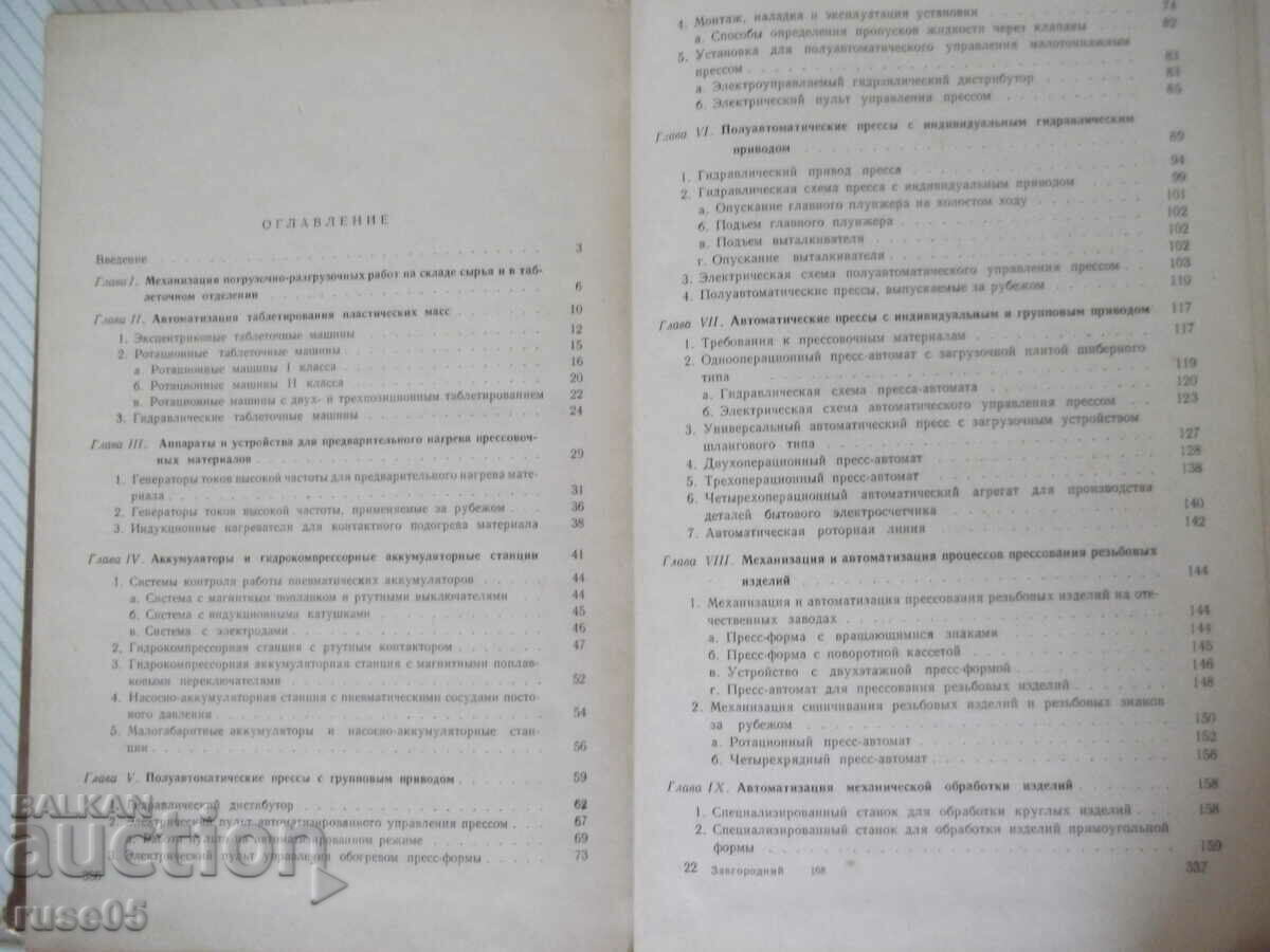 Παράδοση Βιβλίο "Μηχανική και αυτόματη επεξεργασία πλαστικών - V. Zavgorodniy" - 340 σελίδες Παράδοση Βιβλίο "Μηχανική και αυτόματη επεξεργασία πλαστικών - V. Zavgorodniy" - 340 σελίδες