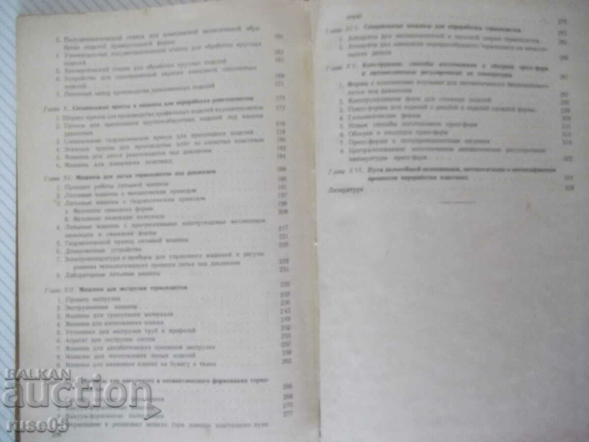 Βιβλίο "Μηχανική και αυτόματη επεξεργασία πλαστικών - V. Zavgorodniy" - 340 σελίδες - 5 Βιβλίο "Μηχανική και αυτόματη επεξεργασία πλαστικών - V. Zavgorodniy" - 340 σελίδες - 5