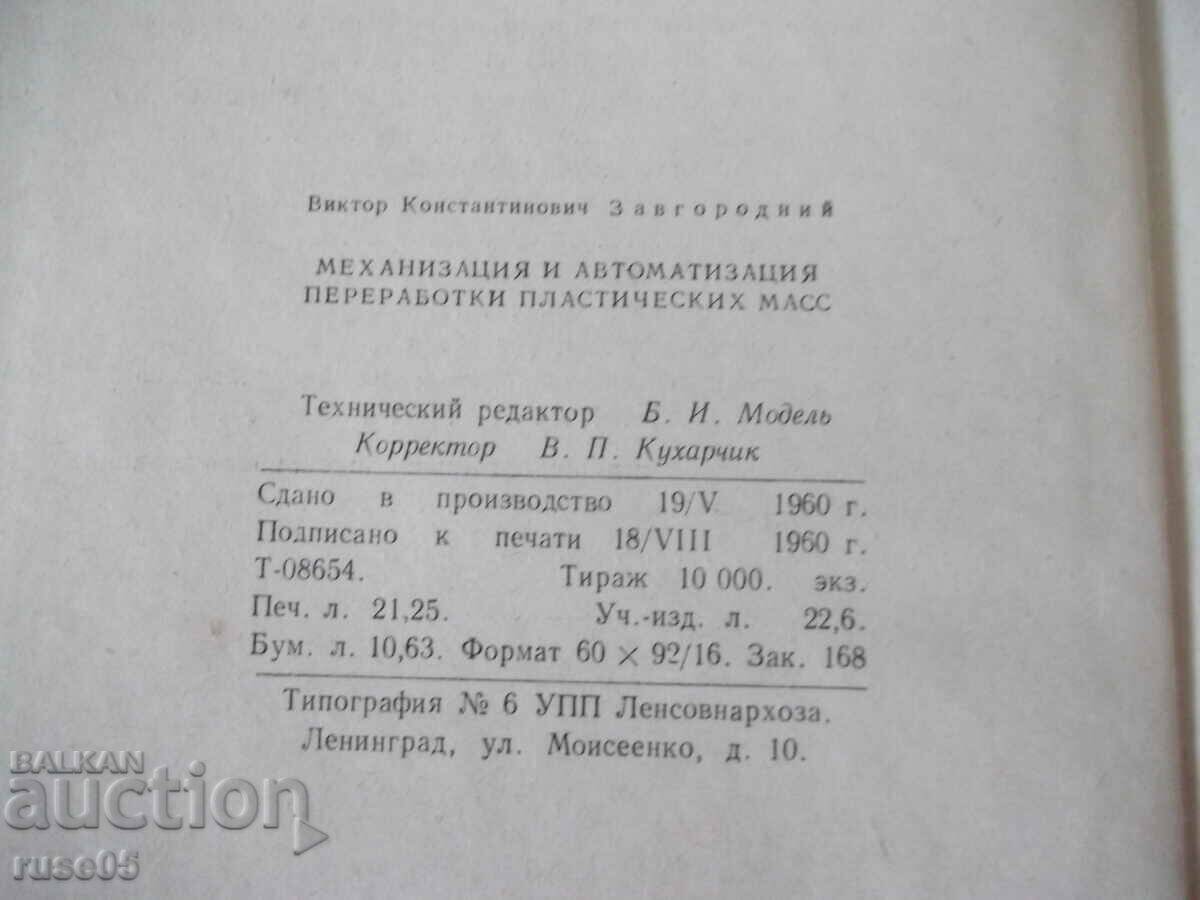 Βιβλίο "Μηχανική και αυτόματη επεξεργασία πλαστικών - V. Zavgorodniy" - 340 σελίδες - 6 Βιβλίο "Μηχανική και αυτόματη επεξεργασία πλαστικών - V. Zavgorodniy" - 340 σελίδες - 6