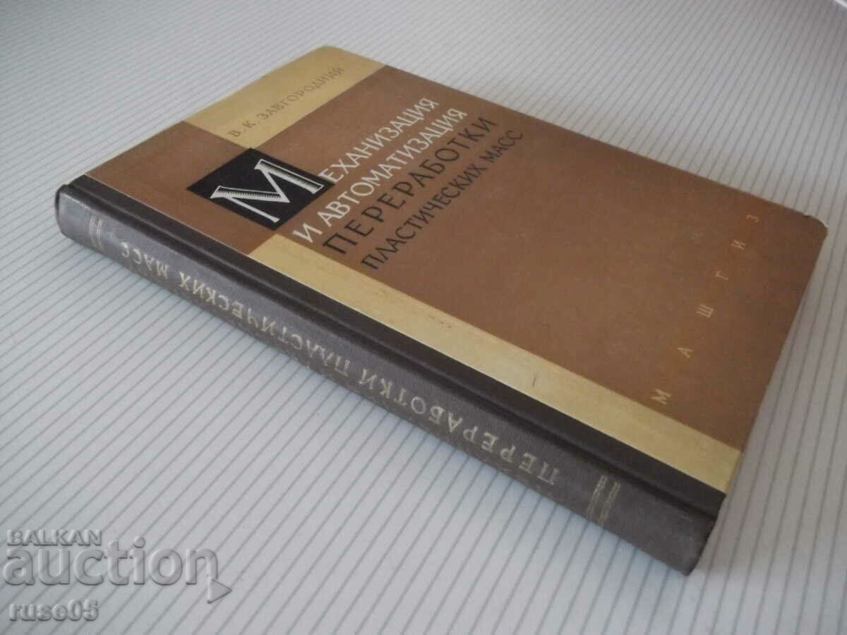 Βιβλίο "Μηχανική και αυτόματη επεξεργασία πλαστικών - V. Zavgorodniy" - 340 σελίδες - 7 Βιβλίο "Μηχανική και αυτόματη επεξεργασία πλαστικών - V. Zavgorodniy" - 340 σελίδες - 7