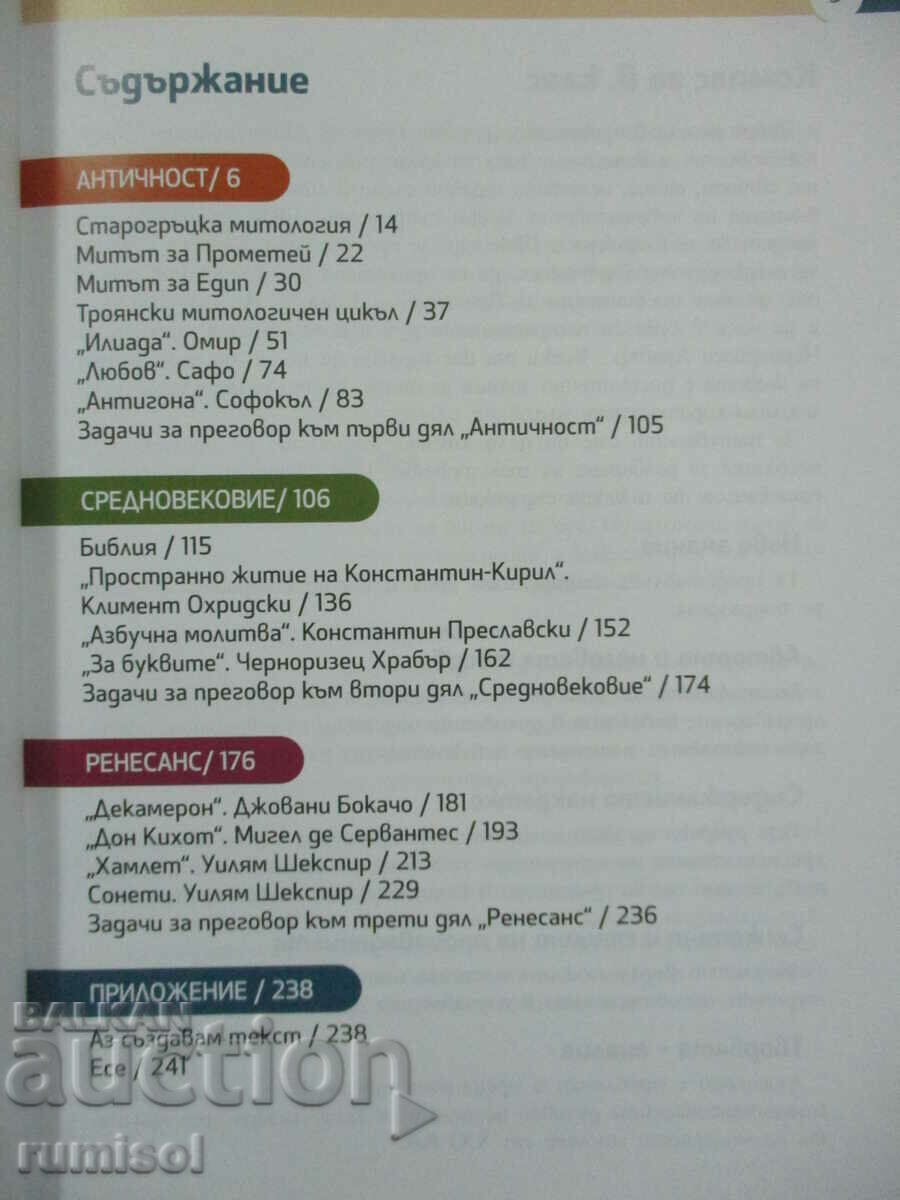 Λογοτεχνία - 8η τάξη Kiril Topalov, Prosveta plus με τιμή 12.39 BGN | € 6.33 Λογοτεχνία - 8η τάξη Kiril Topalov, Prosveta plus με τιμή 12.39 BGN | € 6.33